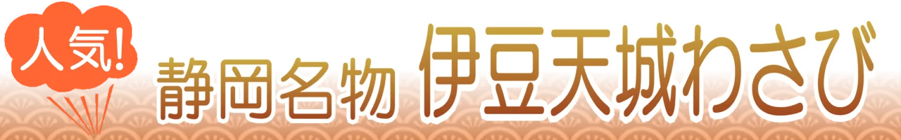 伊豆天城わさび通販