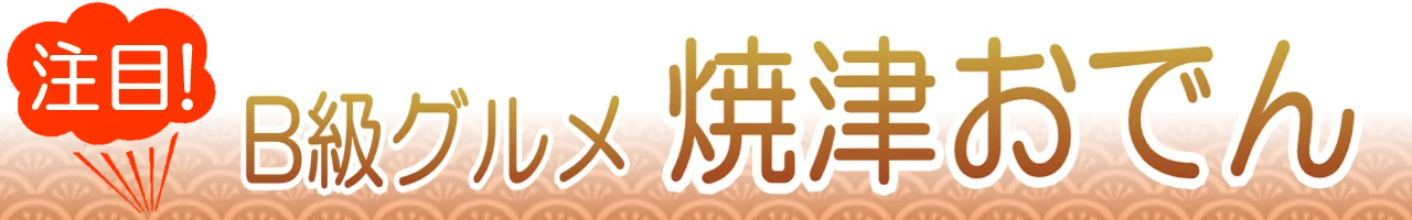 焼津おでん通販