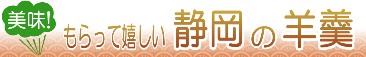 静岡の羊羹通販