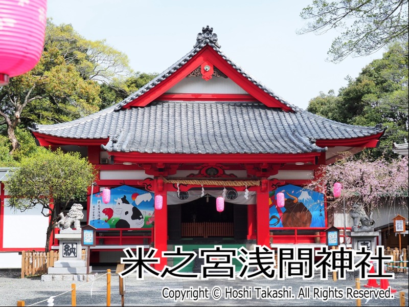 米之宮浅間神社