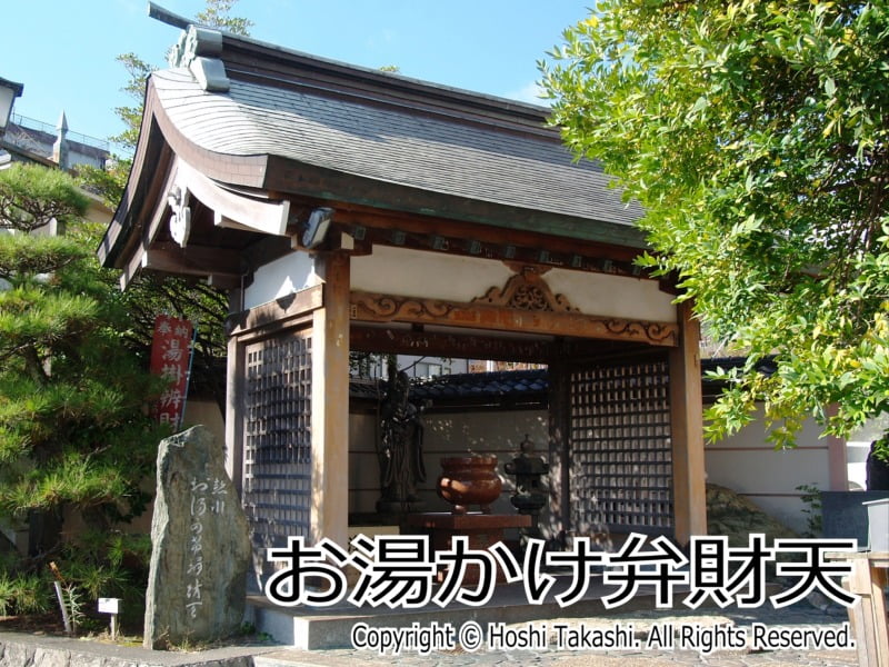 お湯かけ弁財天
