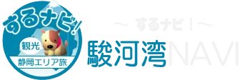 駿河湾NAVI『するナビ！』