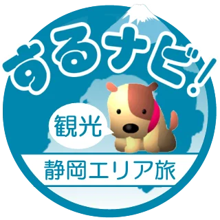 駿河湾NAVI『するナビ！』