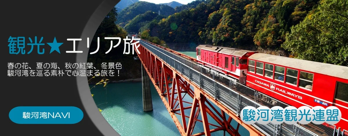 静岡観光 エリア旅