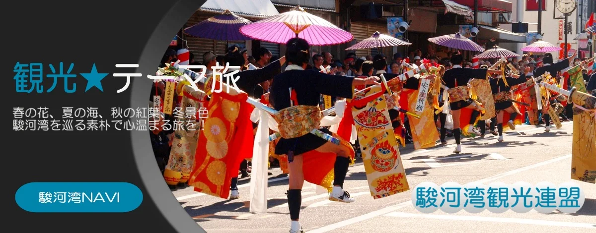 静岡観光 テーマ旅