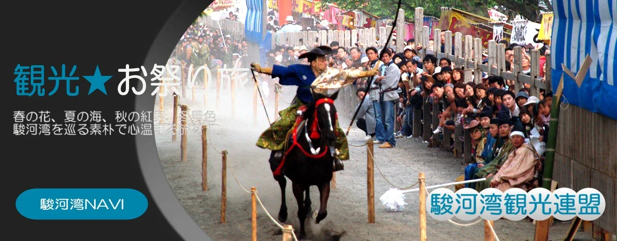 静岡観光 お祭り旅
