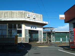 原木駅