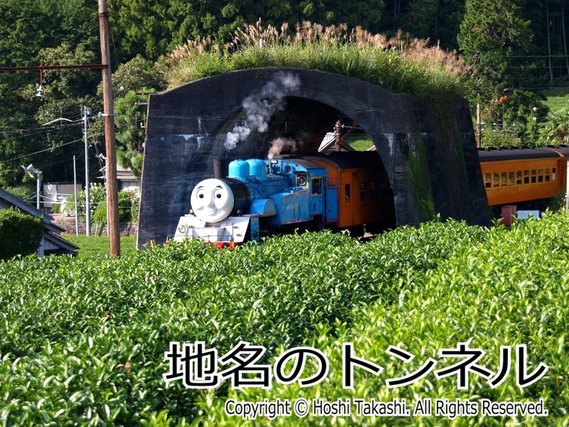地名のトンネル