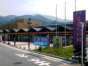 道の駅 くるら戸田