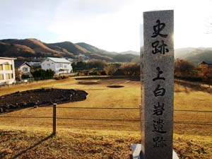 上白岩遺跡