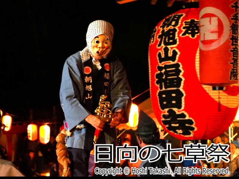 日向の七草祭