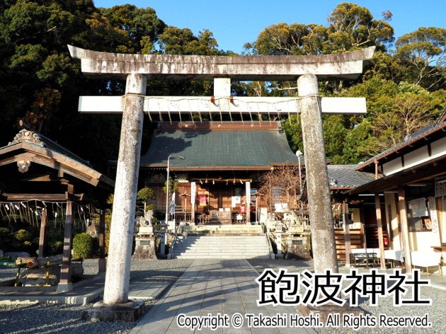 飽波神社