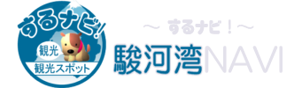 駿河湾NAVI・するナビ！・駿河湾観光連盟