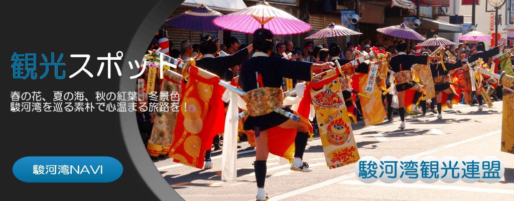 静岡で人気の観光地