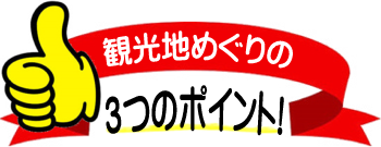 東伊豆町の見所・3つのポイント