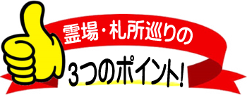 駿河七観音・安倍七観音の見所・3つのポイント