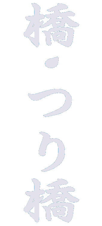 静岡県の橋・つり橋