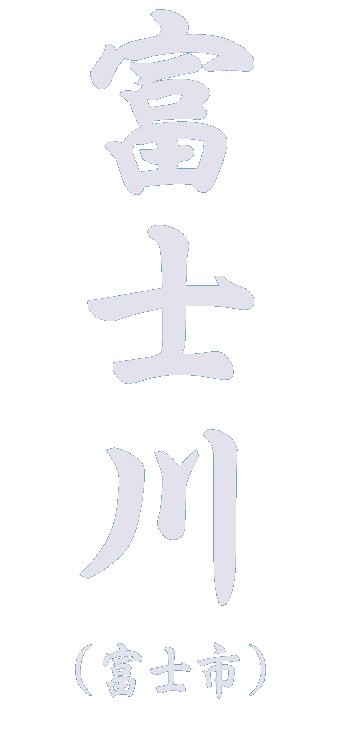 富士川の観光スポット