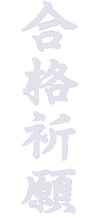 静岡県の合格祈願スポット