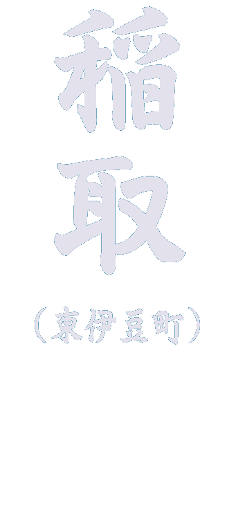 稲取の観光スポット