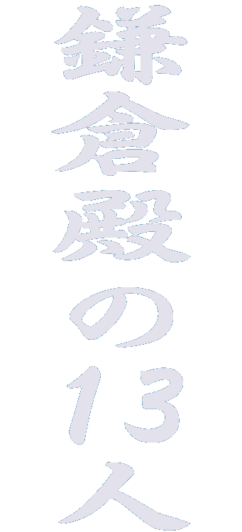 大河ドラマ『鎌倉殿の13人』ロケ地