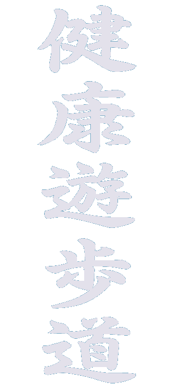 静岡県の健康遊歩道