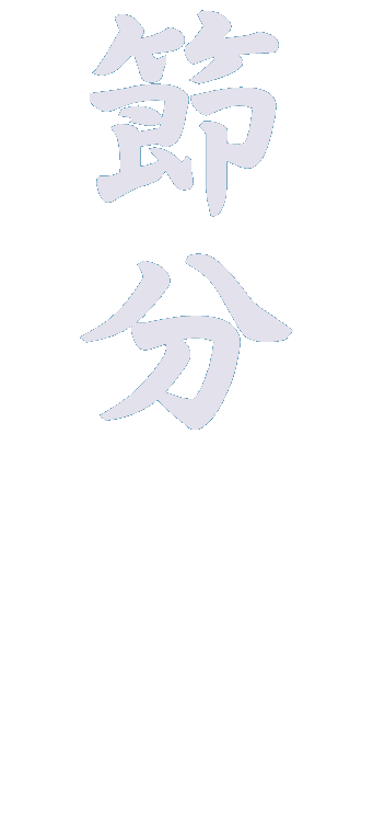 静岡県の節分・豆まきイベント