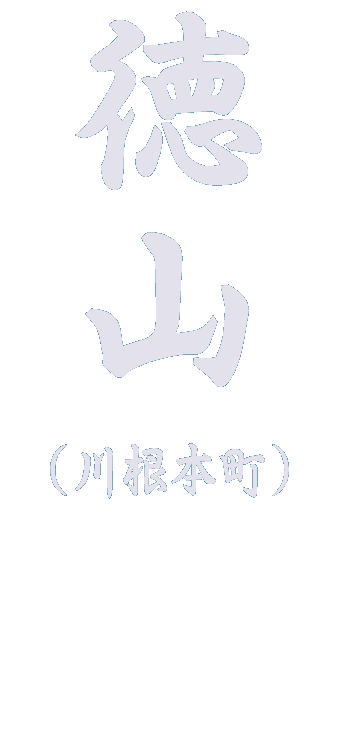 徳山の観光スポット！ランキング