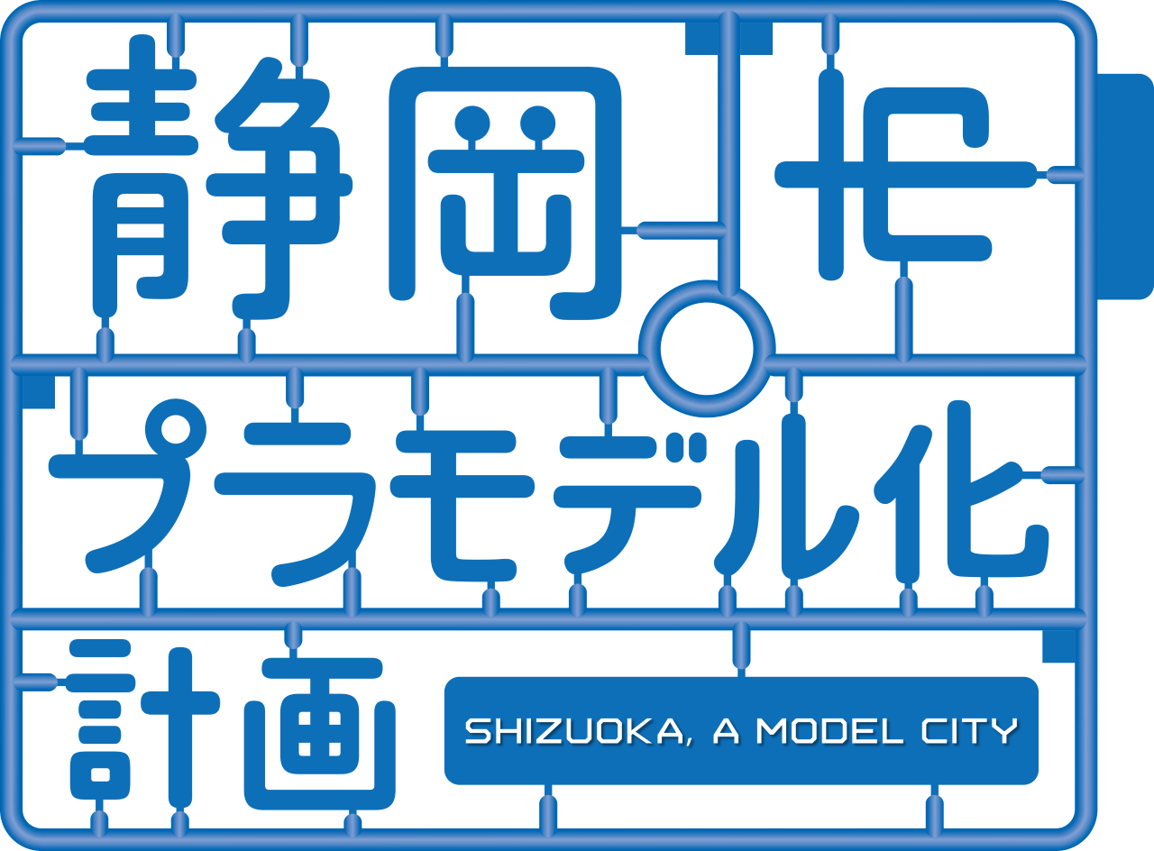 静岡市プラモデル化計画