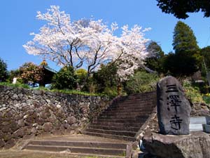 三澤寺