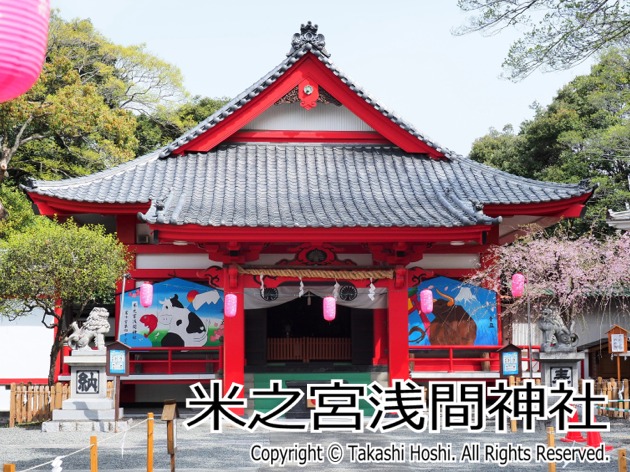 米之宮浅間神社