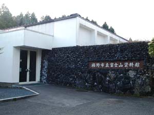 富士山資料館