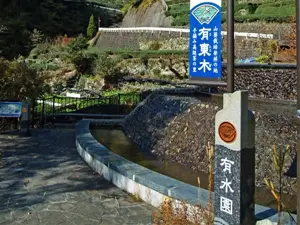 有水園