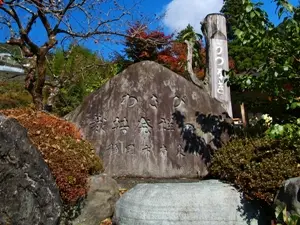わさび栽培発祥の地 記念碑