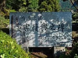 有東木沢災害復興之碑